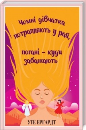 Cover: CHEMNI DIVCHATKA POTRAPLYAYUT′ U RAY, POHANI — KUDY ZABAZHAYUT′