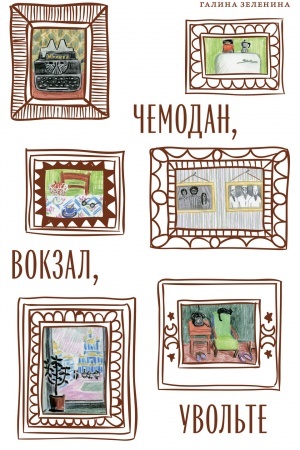 Buchcover: ČEMODAN, VOKZAL, UVOL′TE Pozdnesovetskie evrei meždu russkoj intelligenciej i ėmigraciej