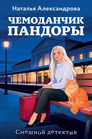Cover: CHemodanchik Pandory