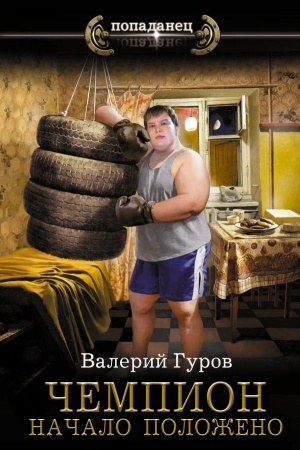 Обложка: Чемпион. Начало положено