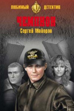 Обложка: Чемпион