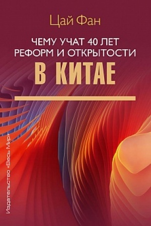 Cover: CHemu uchat 40 let reform i otkrytosti v Kitae