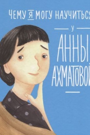 Cover: CHemu ya mogu nauchit′sya u Anny Achmatovoj