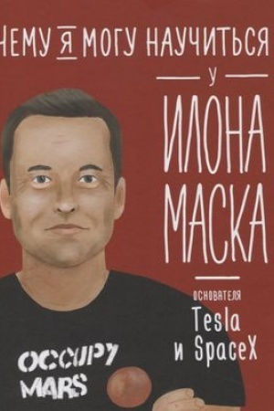 Обложка: Чему я могу научиться у Илона Маска