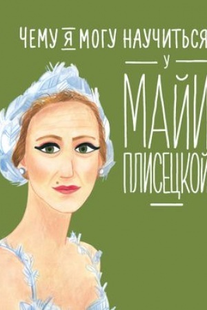 Обложка: Чему я могу научиться у Майи Плисецкой