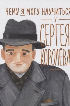 Обложка: Чему я могу научиться у Сергея Королёва