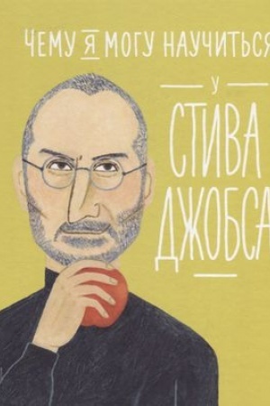 Обложка: Чему я могу научиться у Стива Джобса