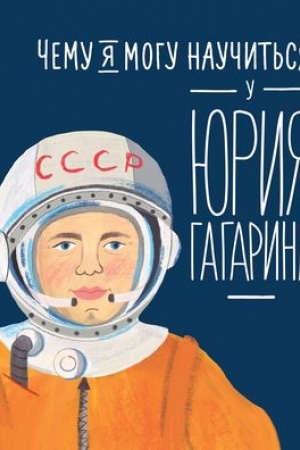 Обложка: Чему я могу научиться у Юрия Гагарина