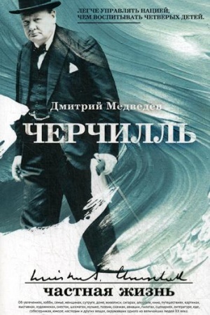 Обложка: Черчилль: частная жизнь