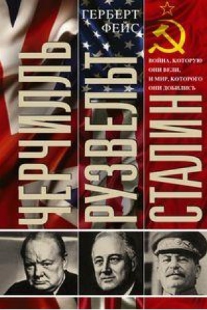 Buchcover: Čerčill′. Ruzvel′t. Stalin. Vojna, kotoruju oni veli, i mir, kotorogo oni dobilis′