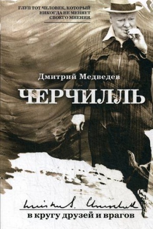 Обложка: Черчилль: в кругу друзей