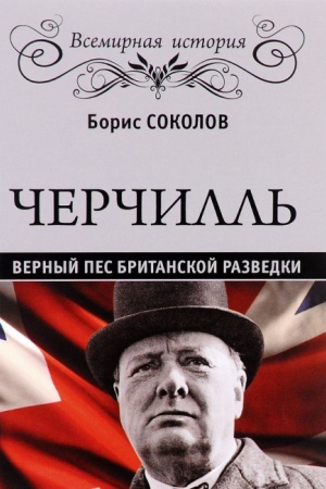 Buchcover: Čerčill&prime;. Vernyj pes britanskoj korony