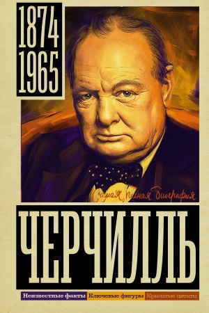 Обложка: Черчилль