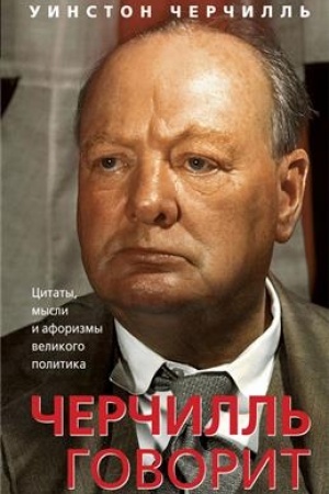 Cover: CHerchill′ govorit. Citaty, mysli i aforizmy velikogo politika