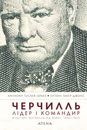 Buchcover: Čerčyll′. Lider i komandyr. Vinston Čerčyll′ na vijni. 1895–1945