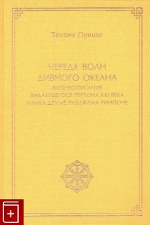 Buchcover: Čereda voln divnogo okeana. Žizneopisanie vydajučšegosja tertona XXI veka Namka Drime Rabdžama Rinpoče / Per. s tib.