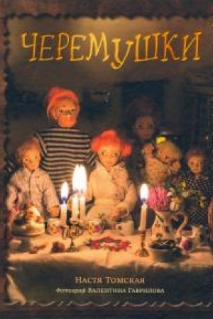 Обложка: Черемушки