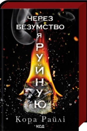Cover: CHerez bezumstvo ya ruynuyu: CHastyna pyata