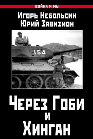 Buchcover: Čerez Gobi i CHingan
