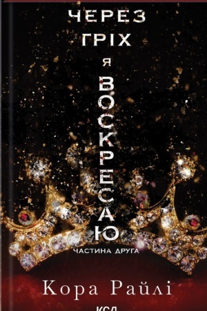 Cover: CHerez hrich ya voskresayu: CHastyna druha