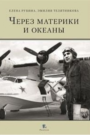 Cover: CHerez materiki i okeany. ZHiznennyj i boevoj put′ general-majora aviacii Maksima Nikolaevicha CHibisova