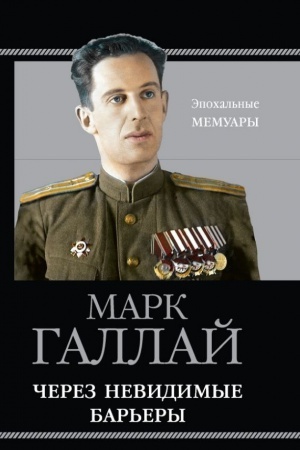 Cover: CHerez nevidimye bar&prime;ery
