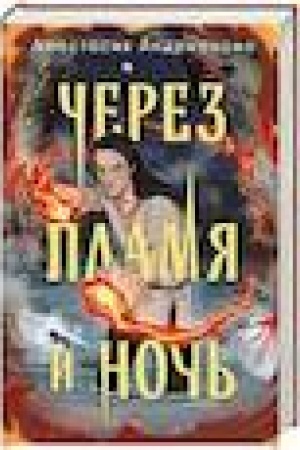 Buchcover: Čerez plamja i noč′