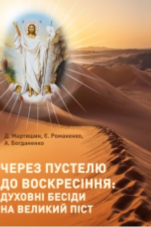 Обложка: Через пустелю до Воскресіння: духовні бесіди на Великий піст