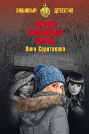 Buchcover: Čerez rozovye očki