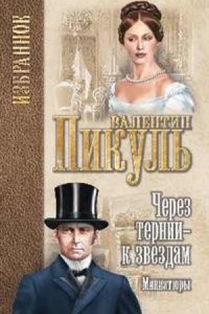 Обложка: Через тернии-к звездам