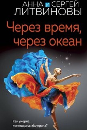 Обложка: Через время, через океан