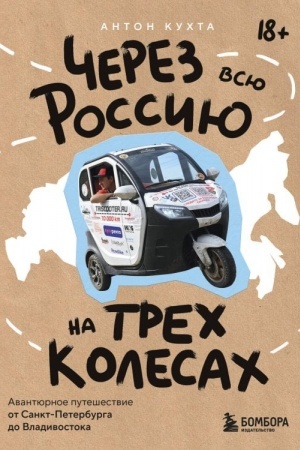 Обложка: Через всю Россию на трех колесах! Авантюрное путешествие от Санкт-Петербурга до Владивостока