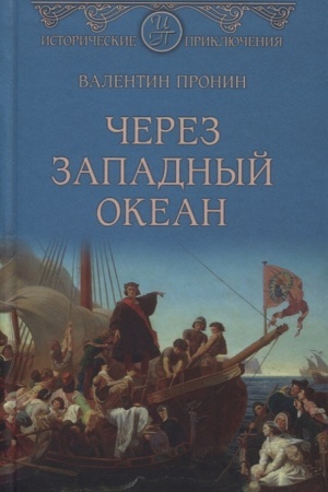 Cover: CHerez Zapadnyj okean
