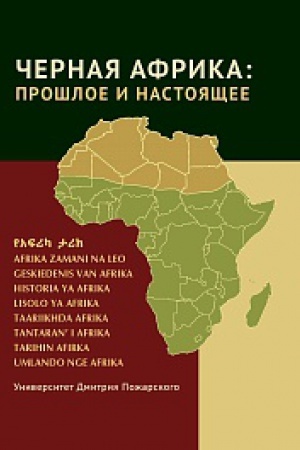 Buchcover: Černaja Afrika: prošloe i nastojačšee. Učebnoe posobie po Novoj i Novejšej istorii Tropičeskoj i JUžnoj Afriki
