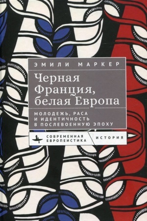 Обложка: Черная Франция, белая Европа