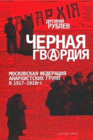 Обложка: Черная гвардия. Московская федерация анархистских групп в 1917-1918 гг.