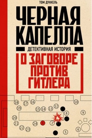 Buchcover: Černaja kapella. Detektivnaja istorija o zagovore protiv Gitlera