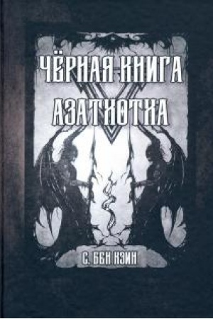 Buchcover: Černaja kniga Azatota.