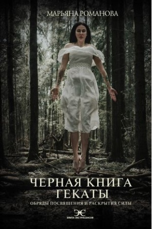 Buchcover: Černaja kniga Gekaty. Obrjady posvjačšenija i raskrytija Sily