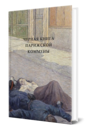 Buchcover: ČERNAJA KNIGA PARIŽSKOJ KOMMUNY
