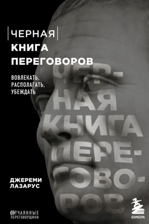 Обложка: Черная книга переговоров. Вовлекать, располагать, убеждать