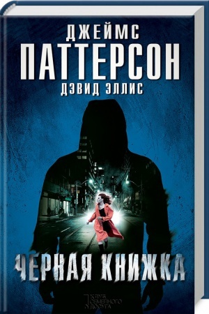 Обложка: Черная книжка