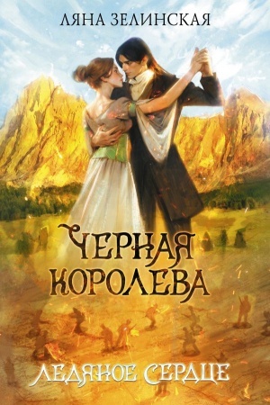 Cover: CHernaya koroleva. Ledyanoe serdce