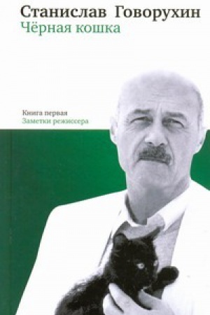 Cover: CHernaya koshka. Kn. 1. Zametki rezhissera