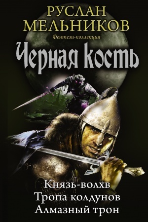 Обложка: Черная кость