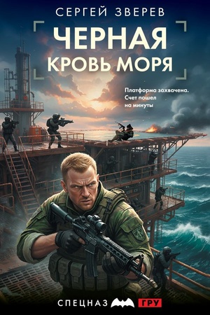 Cover: CHernaya krov′ morya