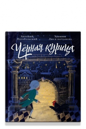 Обложка: Черная курица, или Подземные жители