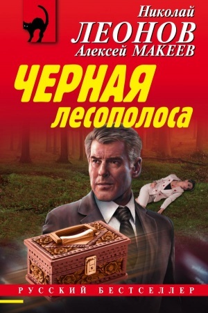 Обложка: Черная лесополоса