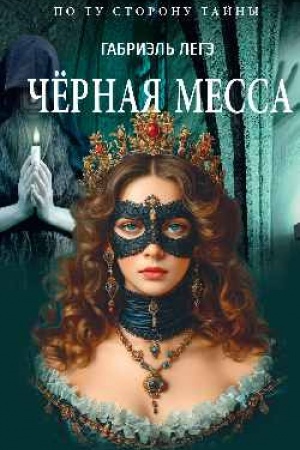 Cover: CHernaya messa (16+)