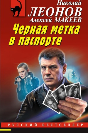 Cover: CHernaya metka v pasporte